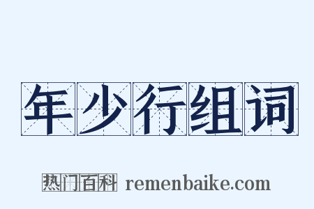 年少行组词是什么意思的图片